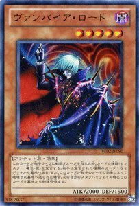 遊戯王カード 【ヴァンパイア・ロード [ウルトラ]】 BE02-JP090-UR 《遊戯王ゼアル ビギナーズ・エディシ