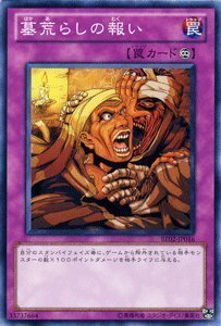 遊戯王カード 【墓荒らしの報い】 BE02-JP016-N 《遊戯王ゼアル ビギナーズ・エディションVol.2》(中古品)　(shin