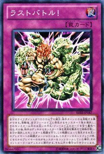 遊戯王カード 【ラストバトル！】 BE02-JP167-N 《遊戯王ゼアル ビギナーズ・エディションVol.2》(中古 未使用品)　(shin