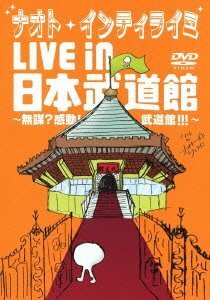 ナオト・インティライミ LIVE in 日本武道館 ~無謀?感動!武道館!!!~(初回限定盤復刻マフラータオル付き) [DVD](中古 未使用品)　(shin