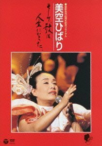 芸能生活40周年記念リサイタル 美空ひばり~そして、歌は、人生になった [DVD](中古 未使用品)　(shin