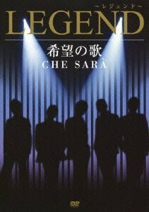 希望の歌 CHE SARA [DVD](中古 未使用品)　(shin