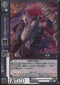 魏続 ぎぞく 【コモン】 2-089-C 三国志大戦TCG(トレーディングカード) ブースター 第2弾 収録カード(中古 未使用品)　(shin