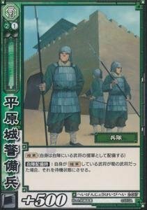 平原城警備兵 へいげんじょうけいびへい 【コモン】 2-047-C 三国志大戦TCG(トレーディングカード) ブースタ