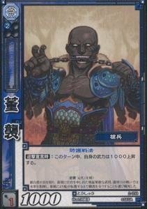 董襲 とうしゅう 【コモン】 2-058-C 三国志大戦TCG(トレーディングカード) ブースター 第2弾 収録カード(中古品)　(shin