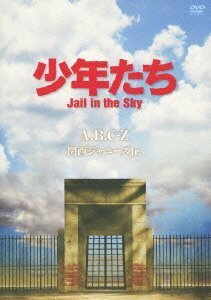 少年たち Jail in the Sky (予約購入先着特典:告知ポスターなし) [DVD](中古品)　(shin