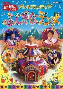 NHKおかあさんといっしょ プレミアム・ライブ「ふしぎなテント」 [DVD](中古品)　(shin