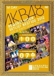 AKB48 リクエストアワーセットリストベスト100 2012 通常盤DVD 第1日目(中古 未使用品)　(shin