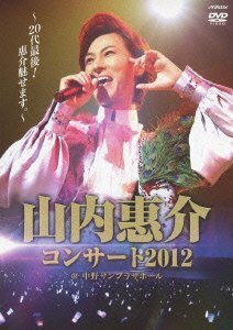 山内惠介コンサート2012~20代最後!惠介魅せます。~ [DVD](中古 未使用品)　(shin