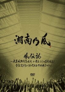 『風伝説 ～大暴風興行夏場所 八百長なしの真剣勝負!金銀天下分け目の天王山TOUR2011～【通常盤】 [DVD](中古品)　(shin