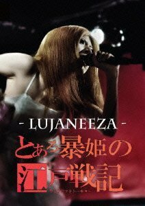 とある暴姫の江戸戦記-ライブアットトーキョー-(トアルボウキノエドセンキ) [DVD](中古品)　(shin