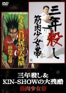 三年殺し&KIN-SHOWの大残酷 [DVD](中古 未使用品)　(shin