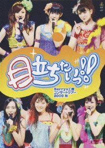 Berryz工房コンサートツアー2009秋~目立ちたいっ!!~ [DVD](中古品)　(shin