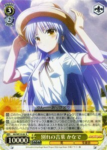 ヴァイスシュヴァルツ 別れの言葉 かなで レア AB/WE10-06-P+R 【Angel Beats!】(中古品)　(shin