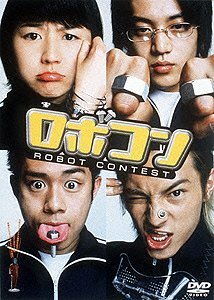 ロボコン [DVD](中古品)　(shin