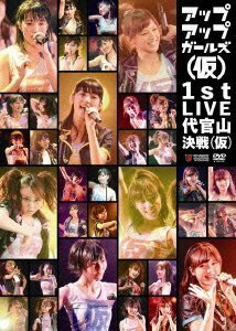 アップアップガールズ(仮) 1st LIVE 代官山決戦(仮) [DVD](中古品)　(shin