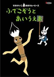 ふでこぞうとあいうえお せなけいこ おばけムービーズ・シリーズ Vol.1 [DVD](中古品)　(shin