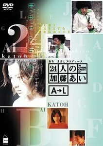 24人の加藤あい AL 上巻 [DVD](中古品)　(shin