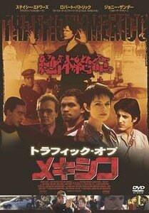 トラフィック・オブ・メキシコ [DVD](中古品)　(shin