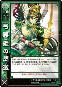 《三国志大戦TCG》 弓腰姫の閃激 【PR】 (PR-010)(中古品)　(shin