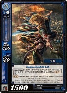 《三国志大戦TCG》 朱然 【PR】 (PR-018)(中古品)　(shin