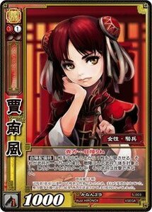 《三国志大戦TCG》 賈南風 【SR】 (5-003)(中古品)　(shin