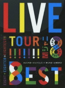 【中古 良品】 KANJANI∞LIVE TOUR!! 8EST?みんなの想いはどうなんだい?僕らの想いは無限大!!?(DVD初回限定盤)　(shin