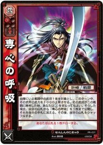 三国志大戦TCG 専心の呼吸 PR-031 PR(中古 未使用品)　(shin