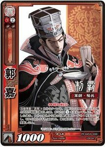 三国志大戦TCG 郭嘉(プラチナPR) PR-045 PR(中古品)　(shin