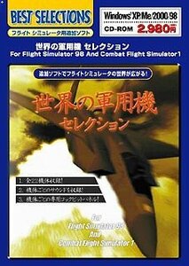 EA Best Selections 世界の軍用機 セレクション for Flight Simulator 98 And Comb(中古品)　(shin
