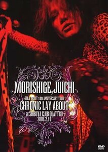 MORISHIGE,JUICHI SOLO DEBUT 10th ANNIVERSARY TOUR CHRONIC LAY ABOUT AT SHIBUYA CLUB QUATTRO 2006.2.1 [DVD](中古 未使用品)　(shin