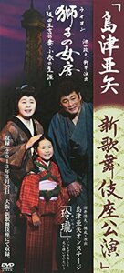 島津亜矢　新歌舞伎座公演 [DVD](中古品)　(shin