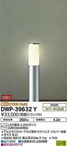 大光電機(DAIKO) アウトドアローポール 【ランプ付】 LED電球 4.2W(E17) 電球色 2700K DWP-39632Y シルバー(中古品)　(shin