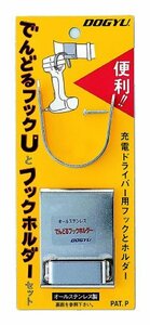 土牛 でんどるフックUとホルダーセット 00645(中古品)　(shin