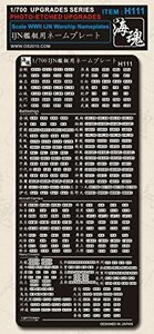 1/700 日本海軍 IJN艦艇用ネームプレート [H111] WWII IJN Warship Nameplates(中古品)　(shin