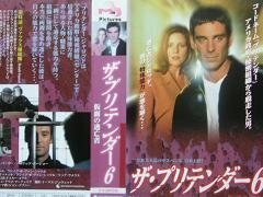 プリテンダー～仮面の逃亡者～(6)【日本語吹替版】 [VHS](中古品)　(shin