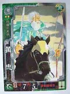 三国志大戦3 蜀016 R黄忠 [おもちゃ＆ホビー](中古品)　(shin