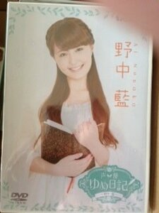 声優ゆめ日記 野中藍 [DVD](中古品)　(shin