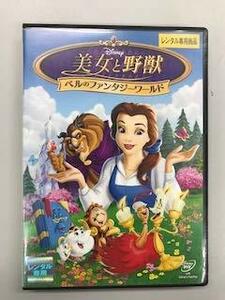 美女と野獣 ベルのファンタジーワールド【レンタル落ち】(中古品)　(shin