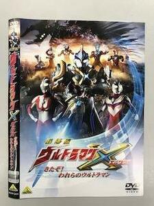 劇場版 ウルトラマンＸ きたぞ！われらのウルトラマン【レンタル落ち】(中古品)　(shin