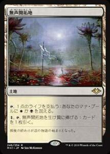 マジックザギャザリング MH1 JP 246 無声開拓地 (日本語版 レア) モダンホライゾン Modern Horizons MTG(中古品)　(shin