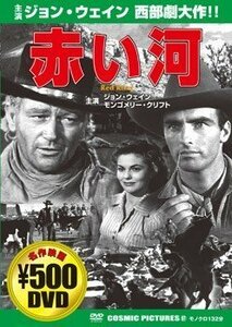 赤い河 [DVD](中古品)　(shin