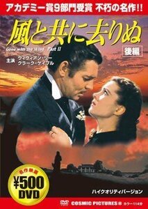 風と共に去りぬ(後編) [DVD](中古品)　(shin