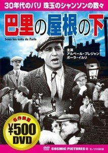 巴里の屋根の下 [DVD](中古品)　(shin