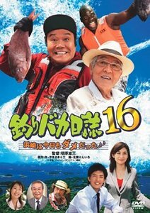 釣りバカ日誌16 浜崎は今日もダメだった [DVD](中古 未使用品)　(shin