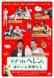 子ぎつねヘレンとゆかいな仲間たち [DVD](中古品)　(shin