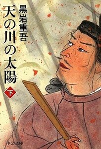 天の川の太陽〈下〉 (中公文庫)　(shin