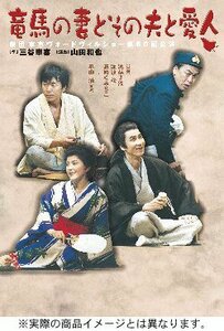 竜馬の妻とその夫と愛人 [DVD](中古品)　(shin