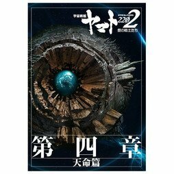 宇宙戦艦ヤマト2202　愛の戦士たち 第四章 「天命篇」 劇場用プログラム　チラシ付き(中古品)　(shin