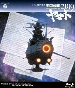 MV SERIES(ミュージックビデオ シリーズ)宇宙戦艦ヤマト2199【Blu-ray】(中古品)　(shin